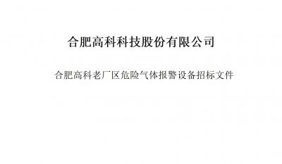 合肥高科科技股份有限公司氣體報警器項目招標文件