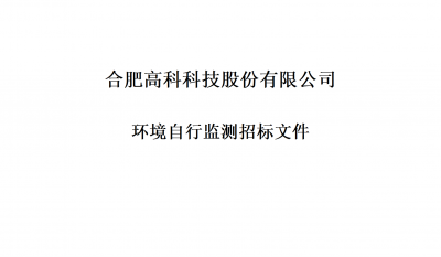 合肥高科科技股份有限公司環境自行監測招標文件